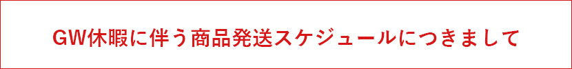 GW配送スケジュール