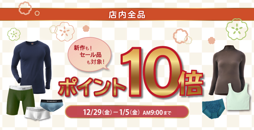 店内全品ポイント10倍