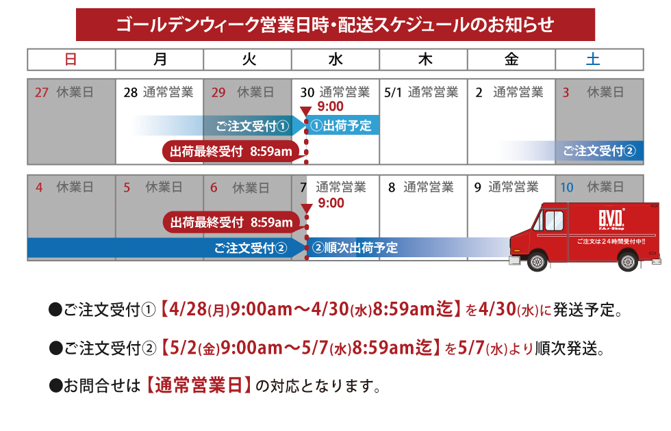 ゴールデンウィーク　営業日時・配送スケジュールのお知らせ