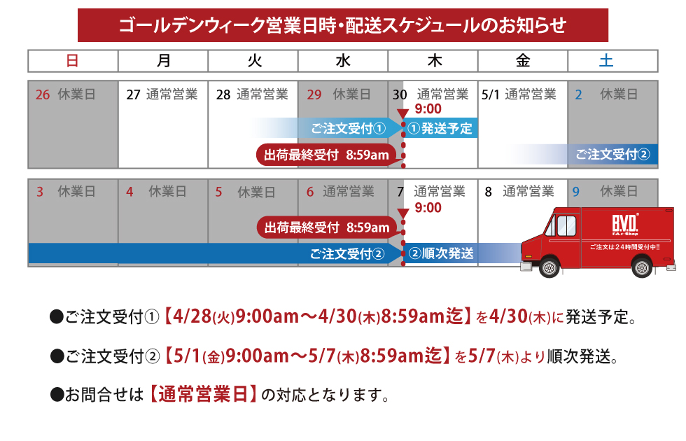 GW休暇に伴う商品発送スケジュールにつきまして