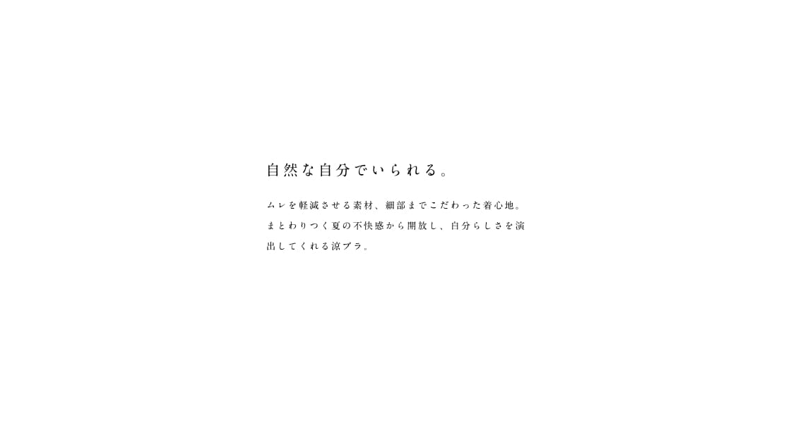 涼ブラ
