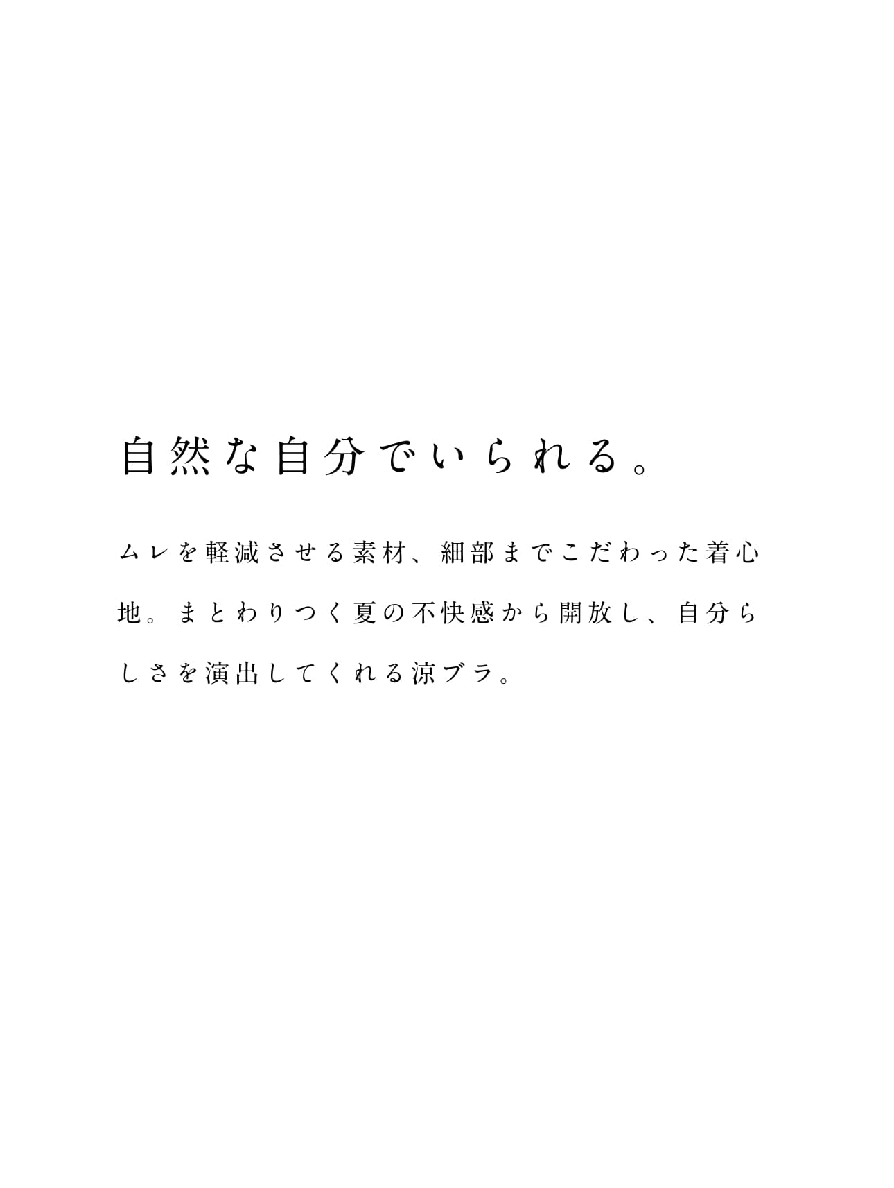 涼ブラ