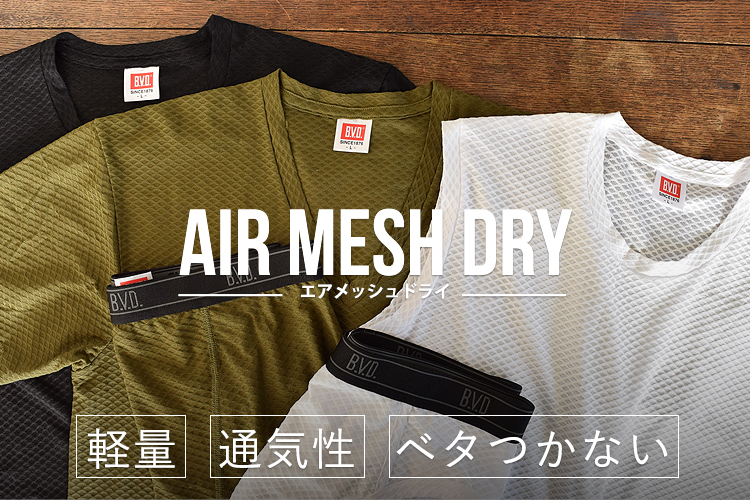 エアメッシュドライ新発売