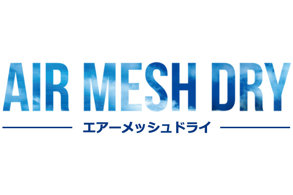 エアメッシュドライ