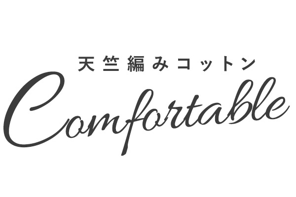 コンフォータブル
