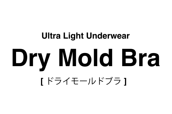 ドライモールドブラ