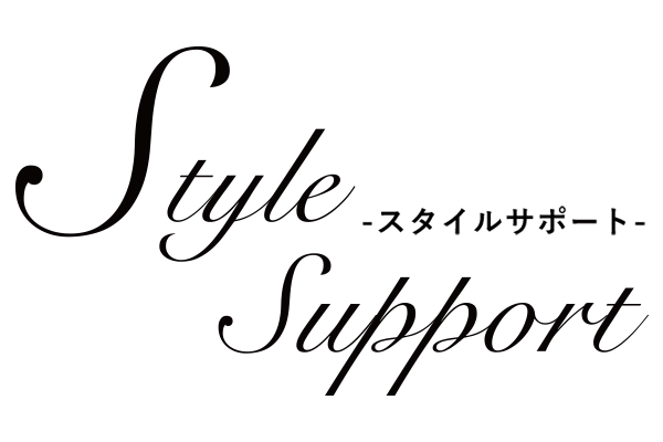 スタイルサポート