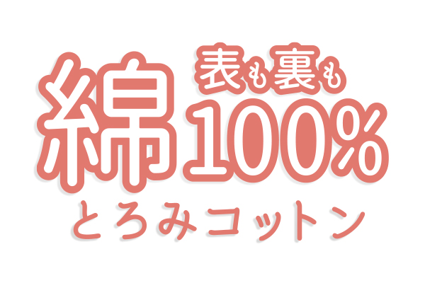 とろみコットン