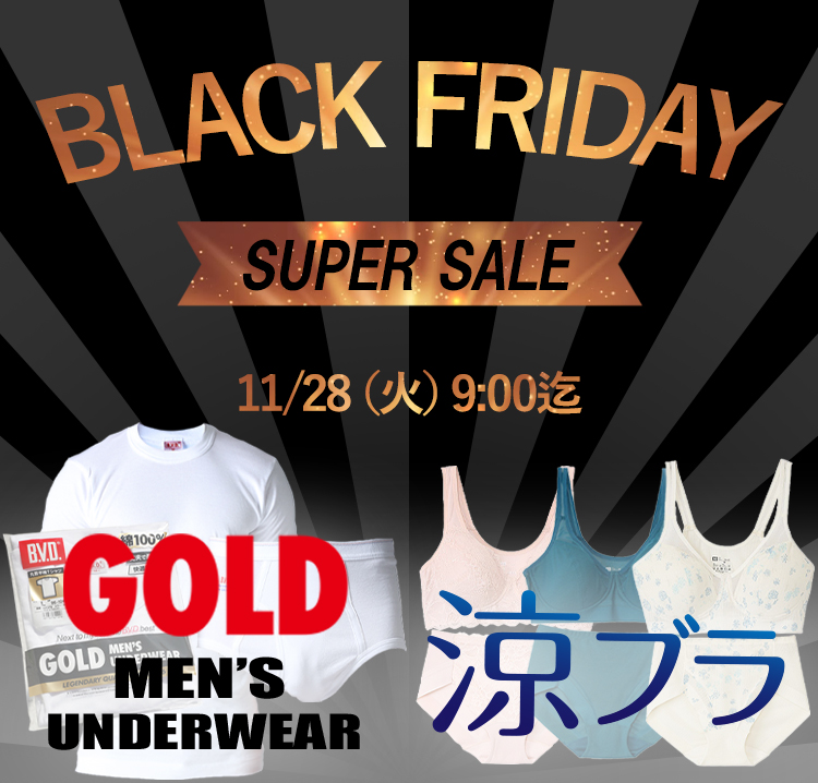 ブラックフライデー