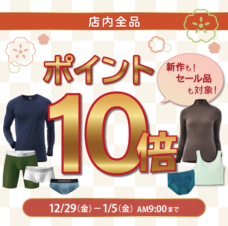 店内全品ポイント10倍