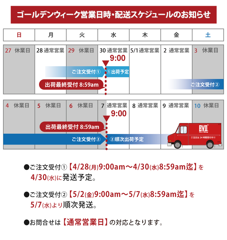 ゴールデンウィーク　営業日時・配送スケジュールのお知らせ