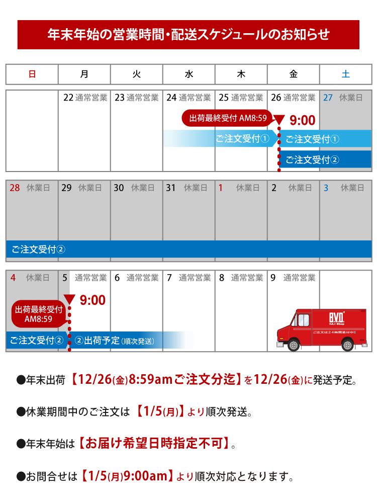 年末年始の配送スケジュールのお知らせ