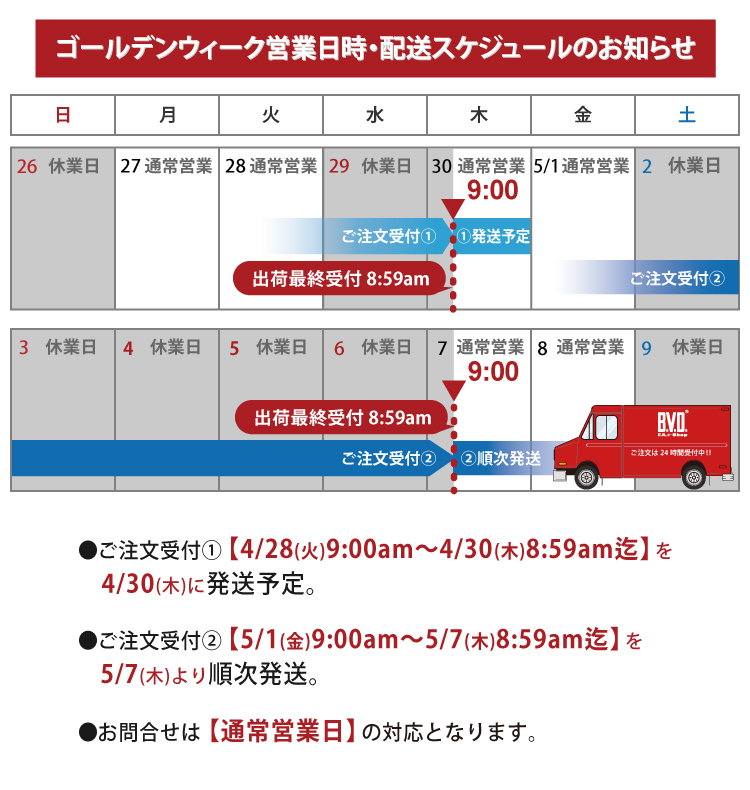 ゴールデンウィーク　営業日時・配送スケジュールのお知らせ