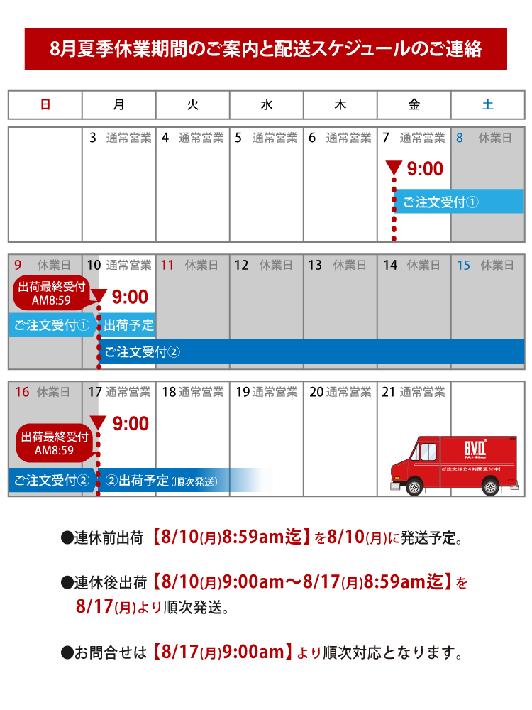夏季休業配送スケジュールのお知らせ