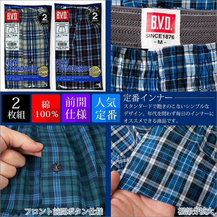 BVD 先染めトランクス NEW STANDARD Mサイズ　　2枚組×27枚 2枚組 B.V.D. NEW STANDARD トランクス M/L/LL EY709-2P | フジボウ