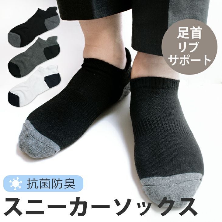 メンズ 足口サポート スニーカーソックス 抗菌防臭 綿混 サポート編み