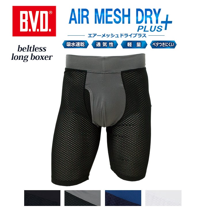 BVD エアーメッシュドライプラス ベルトレス ロングボクサーパンツ【M BVD エアーメッシュドライプラス ベルトレス ロングボクサーパンツ【M