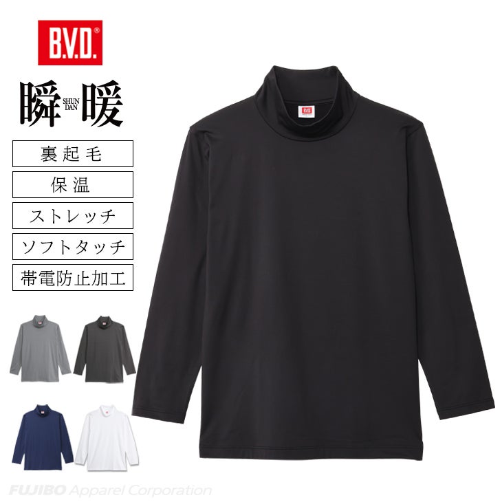 BVD 瞬暖 裏起毛 ハイネック 長袖Tシャツ （M/L/LL） GR070 | フジボウ